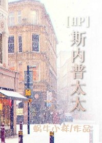 (BG/HP同人)斯内普太太